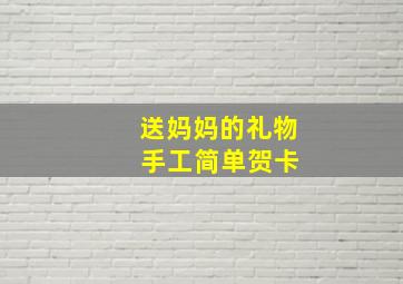 送妈妈的礼物 手工简单贺卡